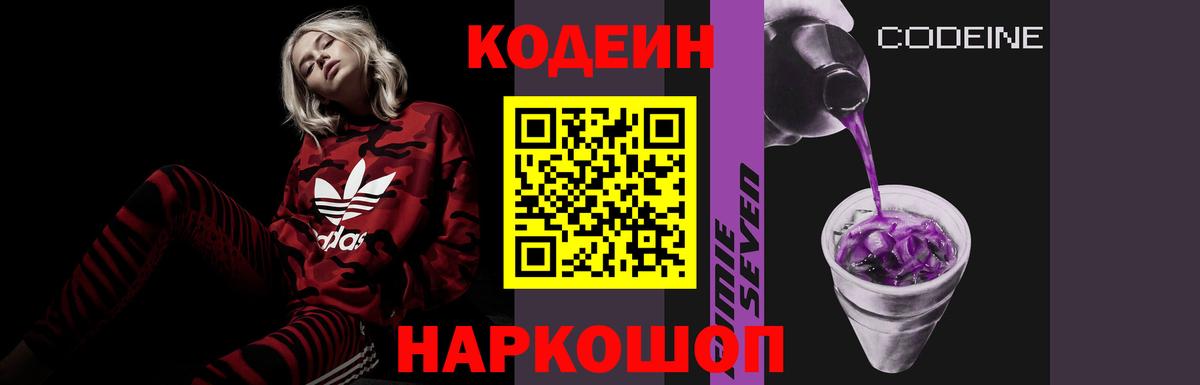 Ржев  Кодеиновый сироп Lean Purple Drank  Вход с VPN  Кодеин напиток Lean (лин) 